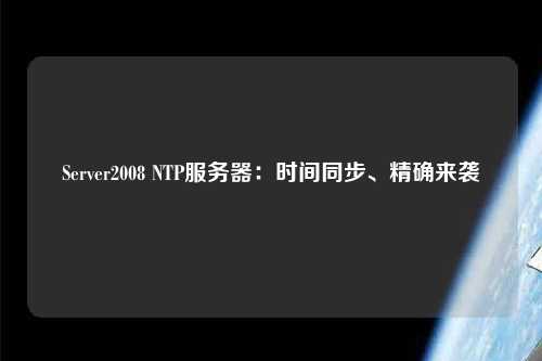 Server2008 NTP服務(wù)器：時間同步、精確來襲