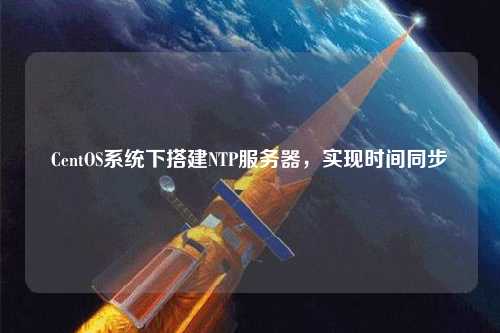 CentOS系統(tǒng)下搭建NTP服務(wù)器，實(shí)現(xiàn)時(shí)間同步