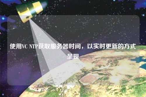 使用VC NTP獲取服務器時間，以實時更新的方式呈現(xiàn)