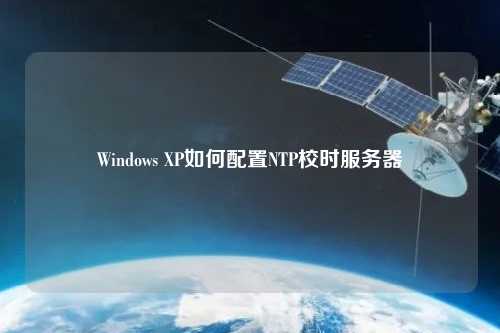 Windows XP如何配置NTP校時服務(wù)器