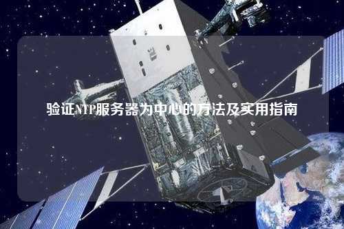 驗證NTP服務(wù)器為中心的方法及實用指南
