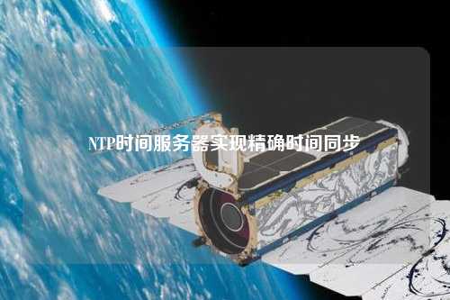 NTP時間服務(wù)器實(shí)現(xiàn)精確時間同步