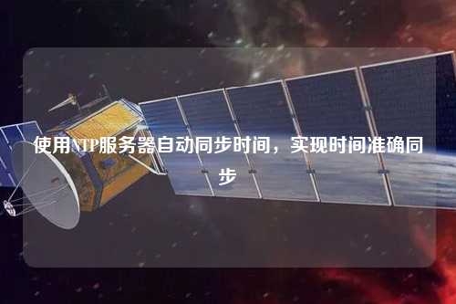 使用NTP服務器自動同步時間，實現(xiàn)時間準確同步