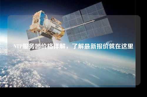 NTP服務(wù)器價格詳解，了解最新報價就在這里