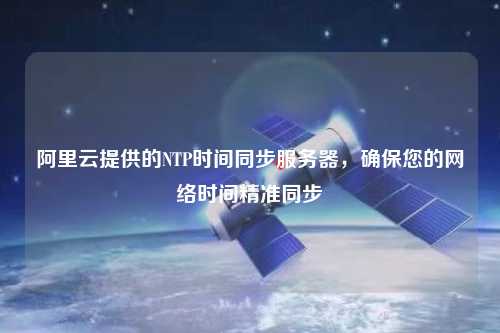 阿里云提供的NTP時間同步服務(wù)器，確保您的網(wǎng)絡(luò)時間精準(zhǔn)同步