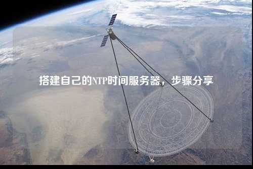 搭建自己的NTP時(shí)間服務(wù)器，步驟分享