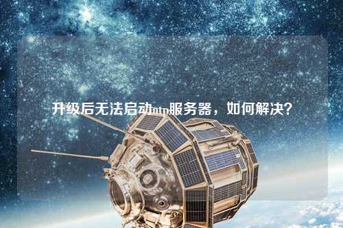 升級后無法啟動(dòng)ntp服務(wù)器，如何解決？