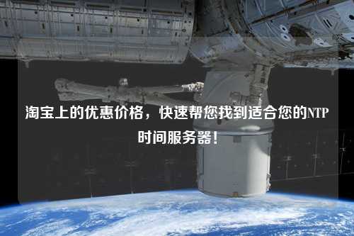 淘寶上的優(yōu)惠價(jià)格，快速幫您找到適合您的NTP時(shí)間服務(wù)器！