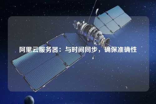 阿里云服務(wù)器：與時(shí)間同步，確保準(zhǔn)確性