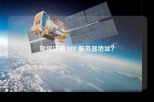 如何注冊 NTP 服務(wù)器地址？