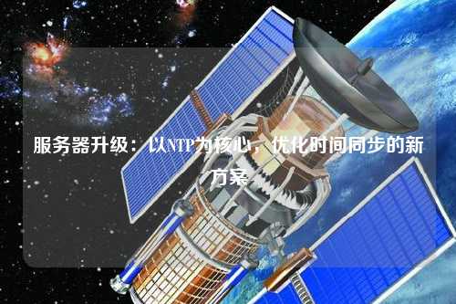 服務(wù)器升級：以NTP為核心，優(yōu)化時(shí)間同步的新方案