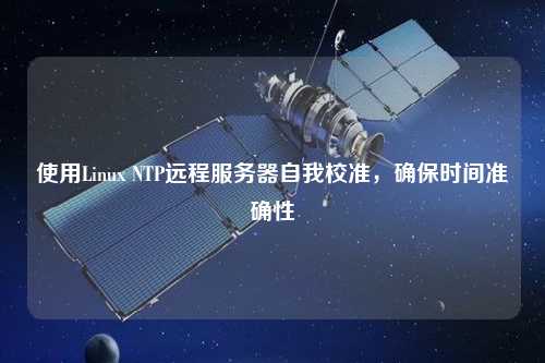 使用Linux NTP遠程服務器自我校準，確保時間準確性