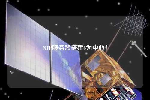 NTP服務(wù)器搭建6為中心！