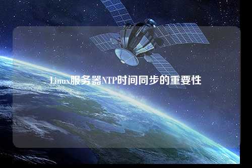 Linux服務(wù)器NTP時(shí)間同步的重要性