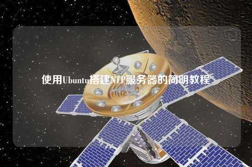 使用Ubuntu搭建NTP服務(wù)器的簡(jiǎn)明教程