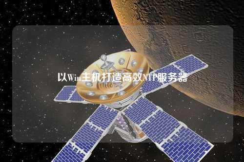 以Win主機打造高效NTP服務(wù)器