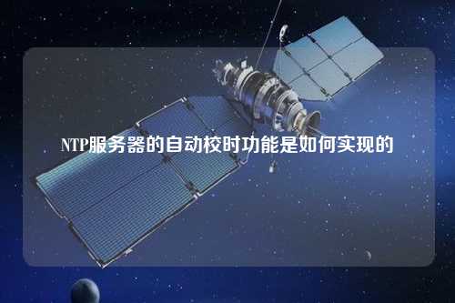 NTP服務(wù)器的自動校時功能是如何實現(xiàn)的