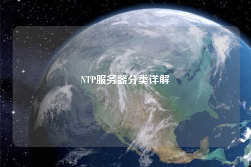 NTP服務(wù)器分類(lèi)詳解