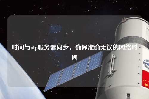 時間與ntp服務器同步，確保準確無誤的網(wǎng)絡時間