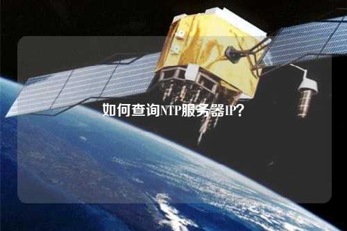 如何查詢NTP服務(wù)器IP？