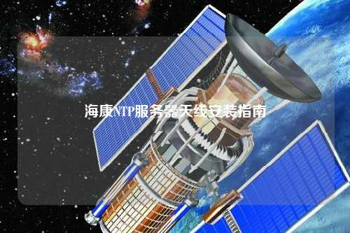 ?？礜TP服務(wù)器天線安裝指南