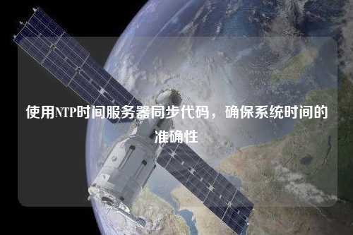 使用NTP時間服務(wù)器同步代碼，確保系統(tǒng)時間的準(zhǔn)確性
