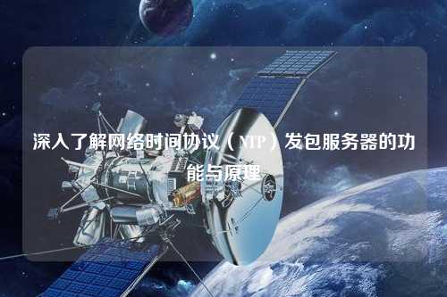 深入了解網(wǎng)絡時間協(xié)議（NTP）發(fā)包服務器的功能與原理