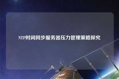 NTP時間同步服務(wù)器壓力管理策略探究