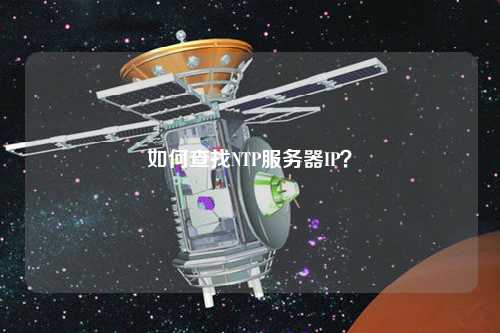 如何查找NTP服務器IP？