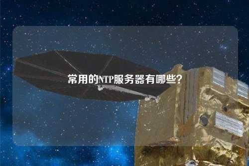 常用的NTP服務器有哪些？