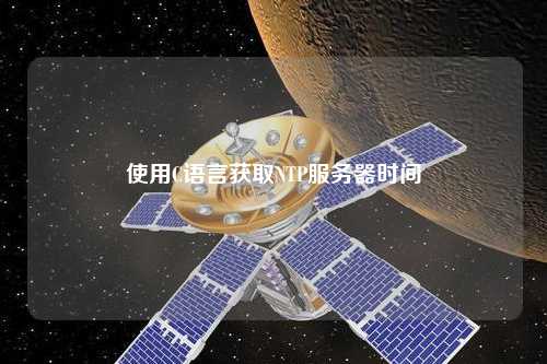 使用C語言獲取NTP服務(wù)器時間