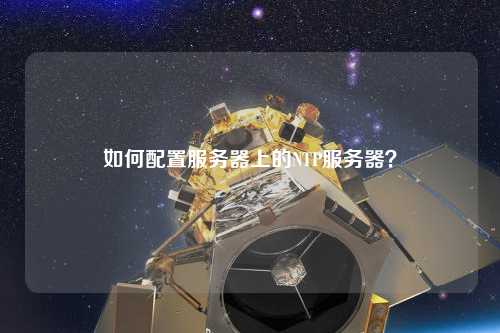 如何配置服務器上的NTP服務器？
