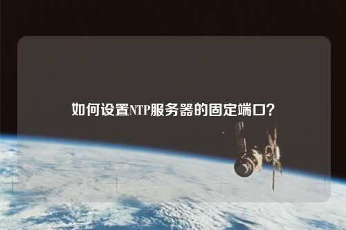 如何設置NTP服務器的固定端口？