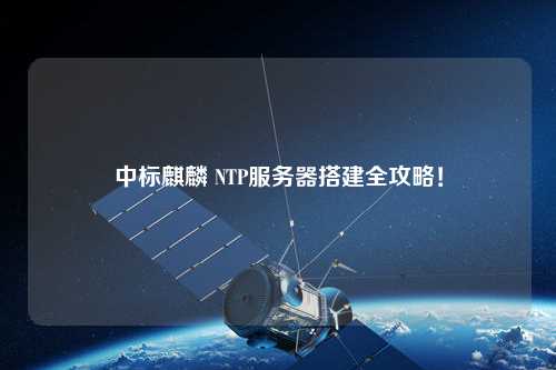 中標麒麟 NTP服務器搭建全攻略！