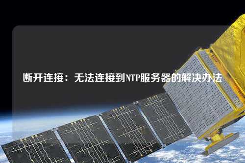 斷開連接：無(wú)法連接到NTP服務(wù)器的解決辦法