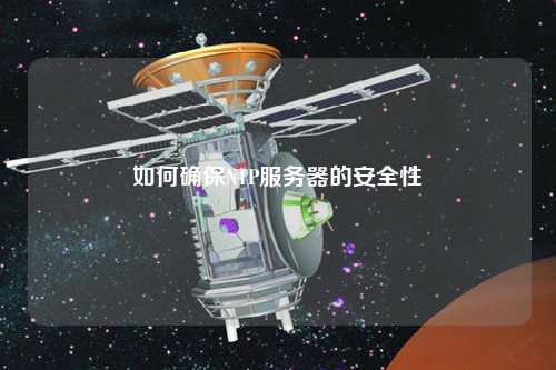 如何確保NTP服務(wù)器的安全性