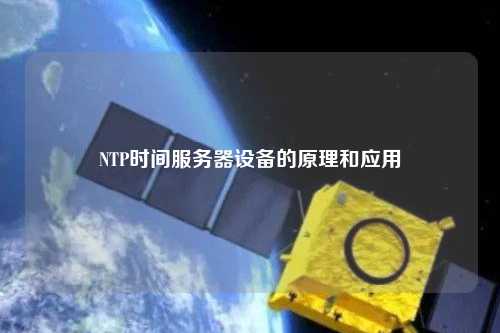 NTP時(shí)間服務(wù)器設(shè)備的原理和應(yīng)用