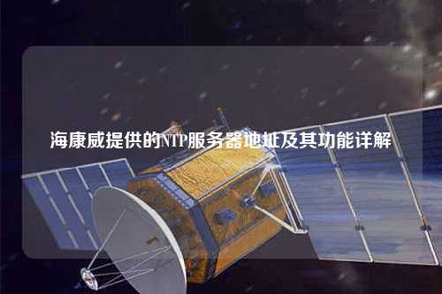 ?？低峁┑腘TP服務器地址及其功能詳解