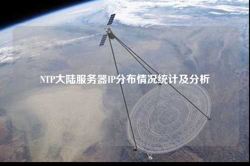 NTP大陸服務器IP分布情況統(tǒng)計及分析