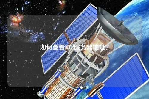 如何查看NTP服務(wù)器地址？