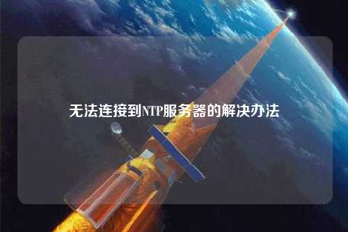 無法連接到NTP服務(wù)器的解決辦法