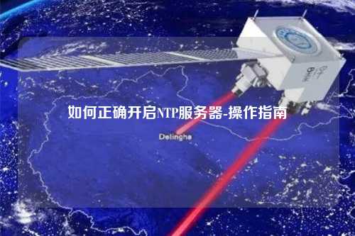 如何正確開(kāi)啟NTP服務(wù)器-操作指南