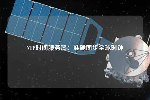 NTP時間服務(wù)器：準(zhǔn)確同步全球時鐘