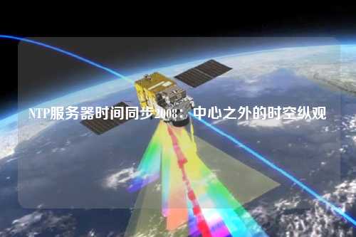 NTP服務(wù)器時間同步2008：中心之外的時空縱觀