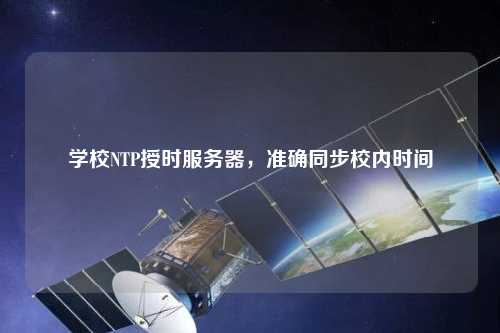 學校NTP授時服務器，準確同步校內(nèi)時間