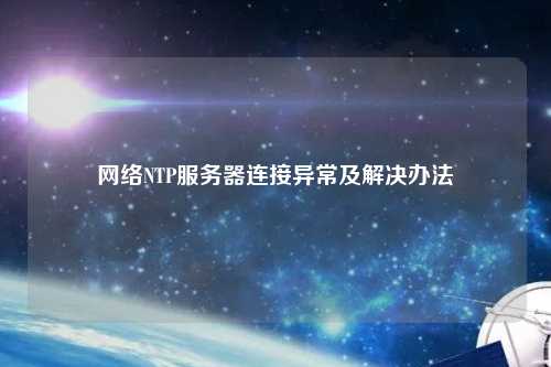 網(wǎng)絡NTP服務器連接異常及解決辦法