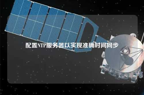 配置NTP服務器以實現(xiàn)準確時間同步