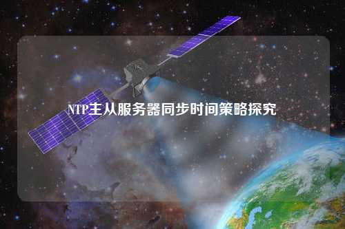 NTP主從服務(wù)器同步時間策略探究