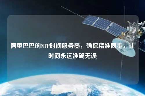 阿里巴巴的NTP時間服務(wù)器，確保精準(zhǔn)同步，讓時間永遠準(zhǔn)確無誤