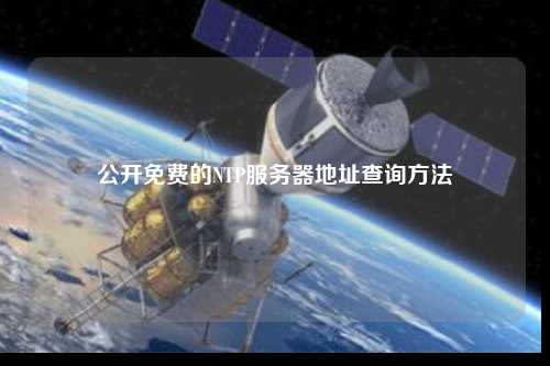 公開免費的NTP服務(wù)器地址查詢方法